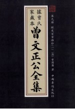 曾文正公全集  曾氏家藏本  第9册  经史百家雜鈔  1