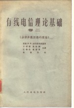 有线电信理论基础  卷2  分布参数回路的理论