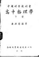 中国科学教科书  高中物理学  下