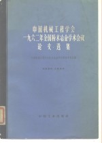 中国机械工程学会1962年全国粉末冶金学术会议论文选集