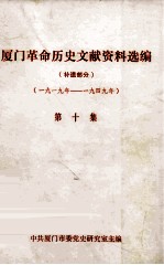 厦门革命历史文献资料选编  补遗部分  第10集