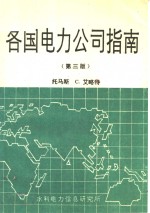 各国电力公司指南  第3版