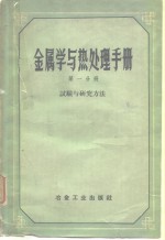 金属学与热处理手册  第1分册  试验与研究方法