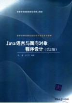 Java语言与面向对象程序设计