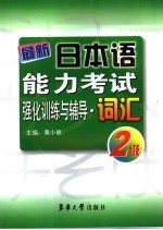 最新日本语能力考试强化训练与辅导  词汇  2级