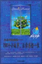 生命里的波纹  298个小故事让你感悟一生