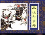 水浒传  33  三山打青州