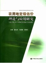 农用地定级估价理论与应用研究