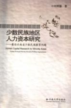 少数民族地区人力资本研究 兼论云南省少数民族教育问题 Yunnan Provincial minority education problems argumentaion