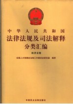 中华人民共和国法律法规及司法解释分类汇编  经济法卷  6