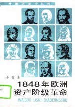 1848年欧洲资产阶级革命  合订本