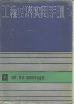 工程材料实用手册  8  铸铁、铸钢、碳钢、低合金钢