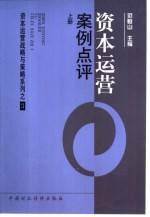 资本运营战略与策略系列3  资本运营：案例点评  （上册）