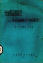 电子计算机讲坐  电子计算机的原理、用途及其发展