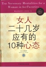 女人二十几岁应有的10种心态