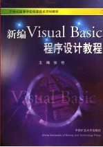 新编Visual Basic程序设计教程