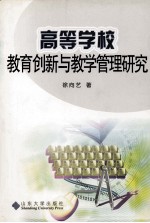 高等学校教育创新与教学管理研究