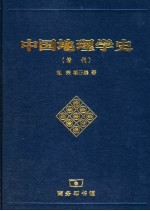 中国地理学史  清代