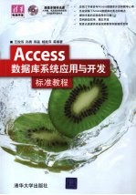 Access数据库系统应用与开发标准教程