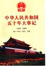 中华人民共和国五十年大事记  1949-1999