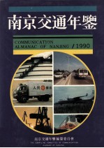 南京交通年鉴  1990