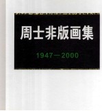 周士非版画集  1947-2000