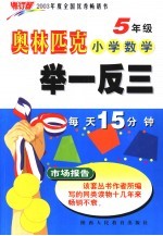 奥林匹克小学数学举一反三  五年级  修订版