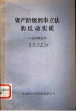 资产阶级刑事立法的反动实质  一般刑事犯罪