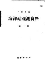 1963年海洋站观测资料  第1册