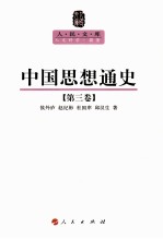 人民文库丛书  中国思想通史  第3卷