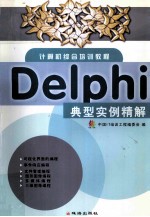 Delphi典型实例精解