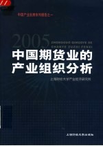 2005中国期货业的产业组织分析