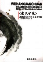 《武汉宣传》思想政治工作创优奖论文集