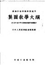 苏联中等技术学校适用  制图教学大纲