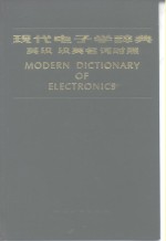 现代电子学辞典  英汉、汉英名词对照