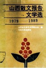 山西散文报告文学选  1979-1989