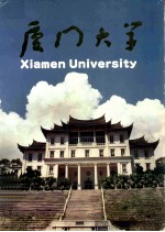 厦门大学