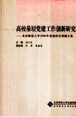 高校基层党建工作创新研究  北京师范大学2006年党建研究课题文集