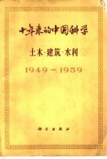 十年来的中国科学  土木  建筑  水利  1949-1959