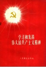 学习和发扬伟大的共产主义精神