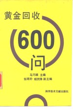 黄金回收600问