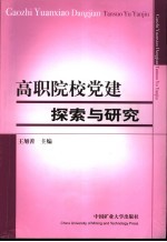 高职院校党建探索与研究