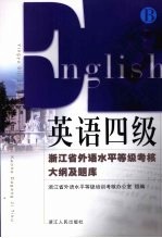 英语四级  浙江省外语水平等级考核大纲及题库