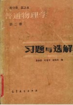 普通物理学  第2册  习题与选解