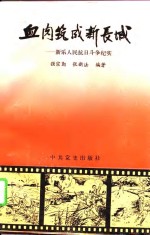 血肉筑成新长城  新乐人民抗日斗争纪实