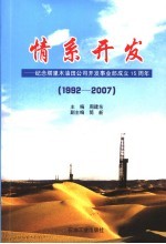 情系开发：纪念塔里木油公司开发事业部成立十五周年  1992-2007