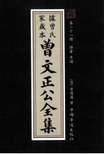 曾文正公全集  曾氏家藏本  第21册  雜著  年谱