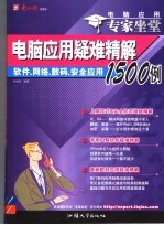 电脑应用专家坐堂  软件、网络、数码、安全应用疑难精解1500例  下