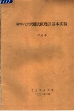 材料力学测试原理及基本实验