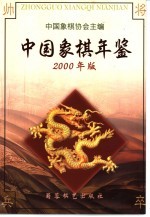 中国象棋年鉴  2000